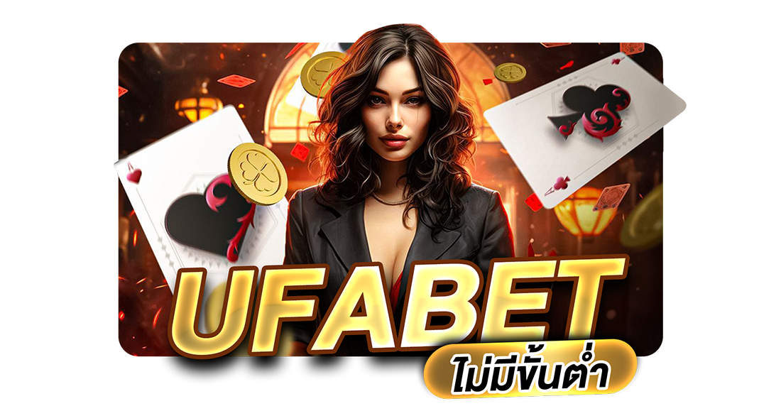 บทความ UFABET ไม่มีขั้นต่ำ เว็บตรง ฝากถอนออโต้ 1 บาทก็เล่นได้ ครบจบทุกการเดิมพัน 2025