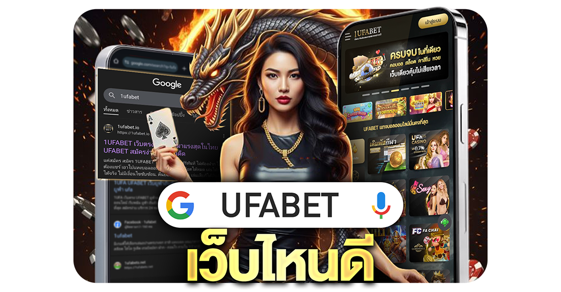 บทความ UFABET เว็บไหนดี? แนะนำวิธีเลือกเว็บพนันให้ปลอดภัย ฝากถอนไว จ่ายจริง