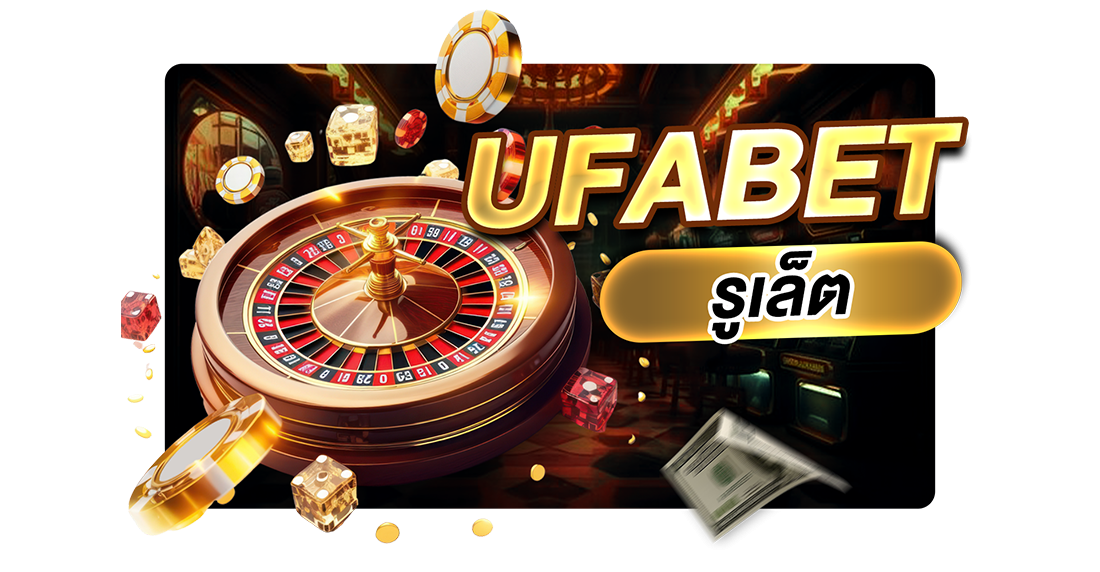 บทความ UFABET รูเล็ต เล่นง่าย กำไรดี เจาะลึกทุกเทคนิค 2025