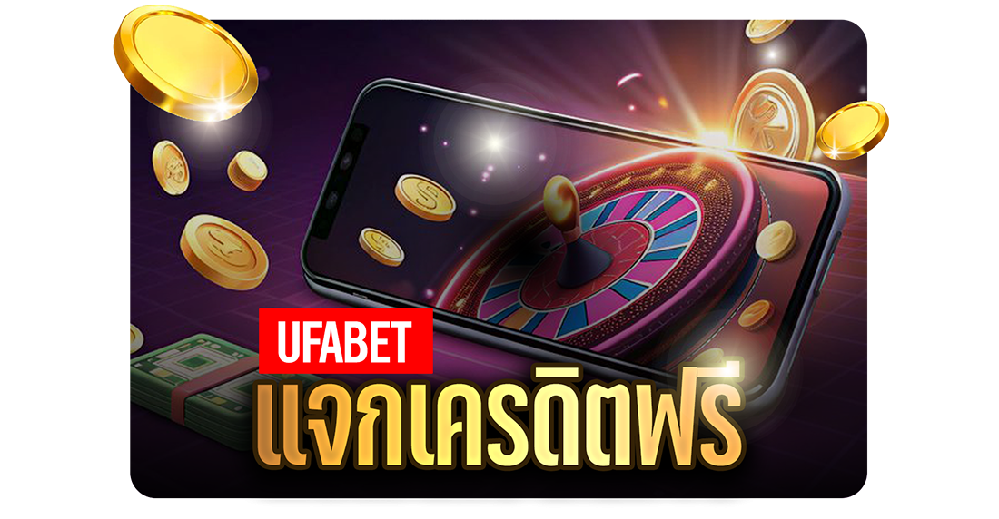 บทความ UFABET แจกเครดิตฟรี 2025 เงื่อนไขจริง ใช้งานง่าย