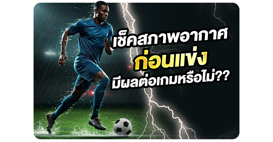 บทความ เช็คสภาพอากาศก่อนแข่ง มีผลต่อเกมหรือไม่? ไกด์วิเคราะห์บอลสายละเอียดที่หลายคนมองข้าม