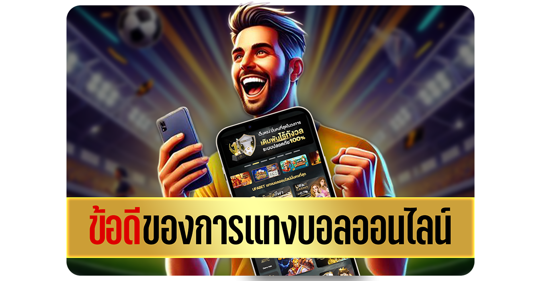 บทความ ข้อดีของการ แทงบอลออนไลน์ ในปี 2025 สะดวก ปลอดภัย ราคาดี โปรคุ้ม เหมาะทั้งมือใหม่และสายทำกำไร