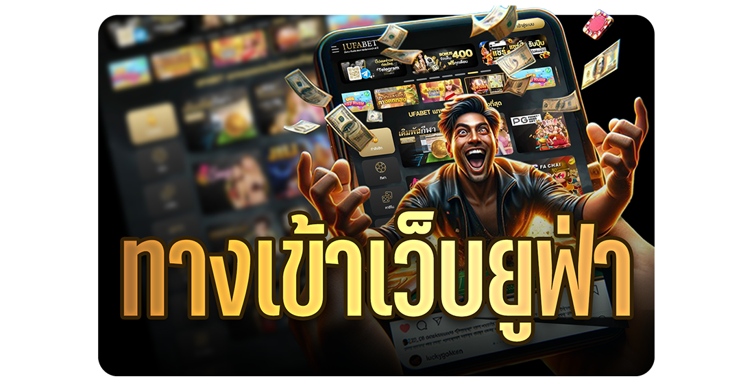 บทความ ยูฟ่าเบท ทางเข้า เว็บตรง อัปเดตล่าสุด 2025 พร้อมวิธีเข้าใช้งานง่ายๆ