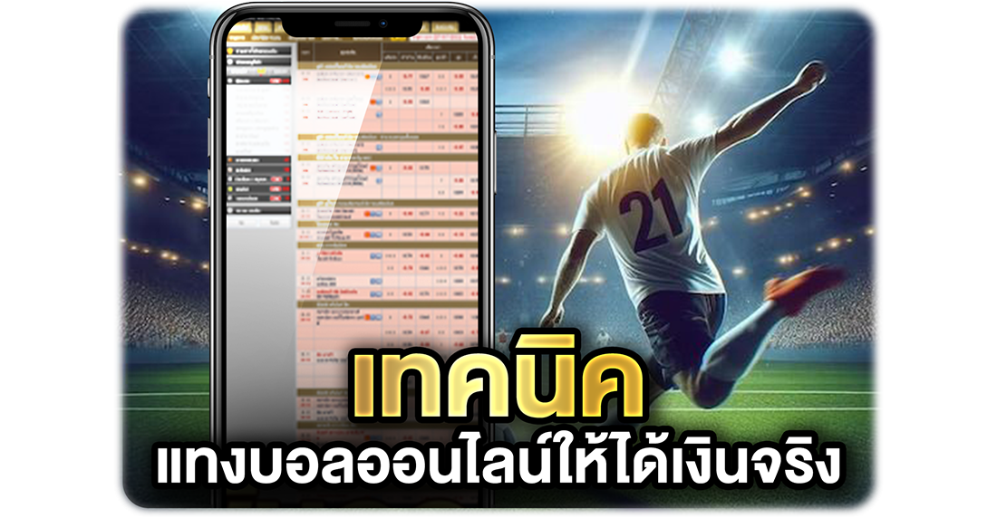 บทความ เทคนิคแทงบอลออนไลน์ให้ได้เงินจริง แบบไม่ต้องหวังดวงอย่างเดียว (อัปเดตปี 2026)