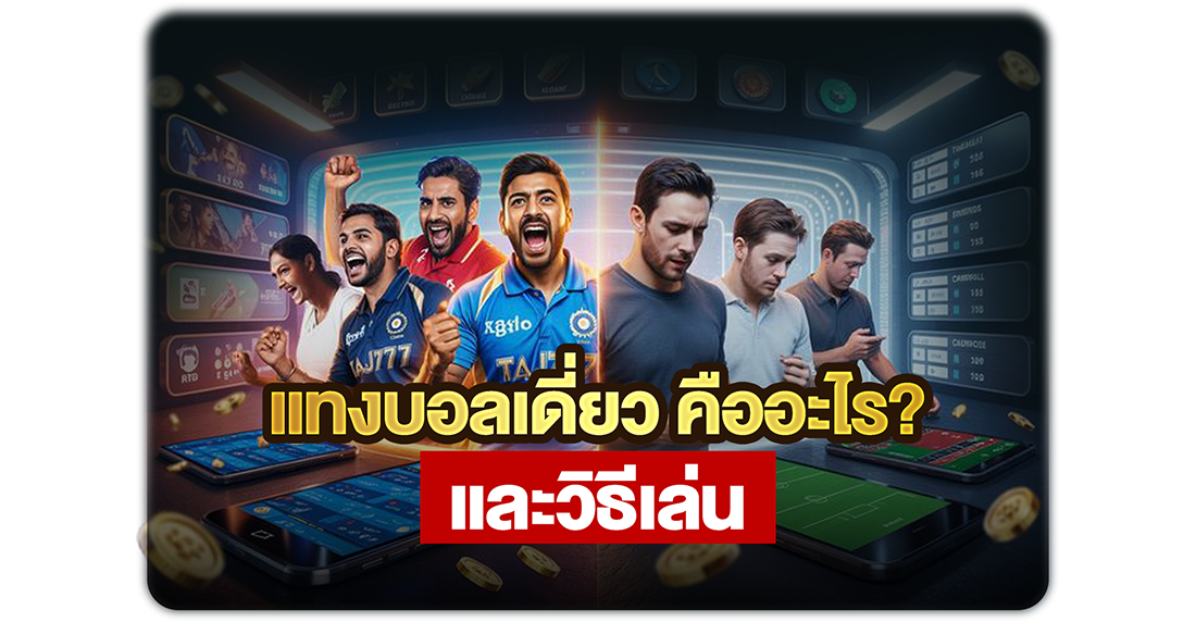 บทความ แทงบอลเดี่ยว คืออะไร และวิธีเล่นให้ได้เงินสำหรับมือใหม่ 2026