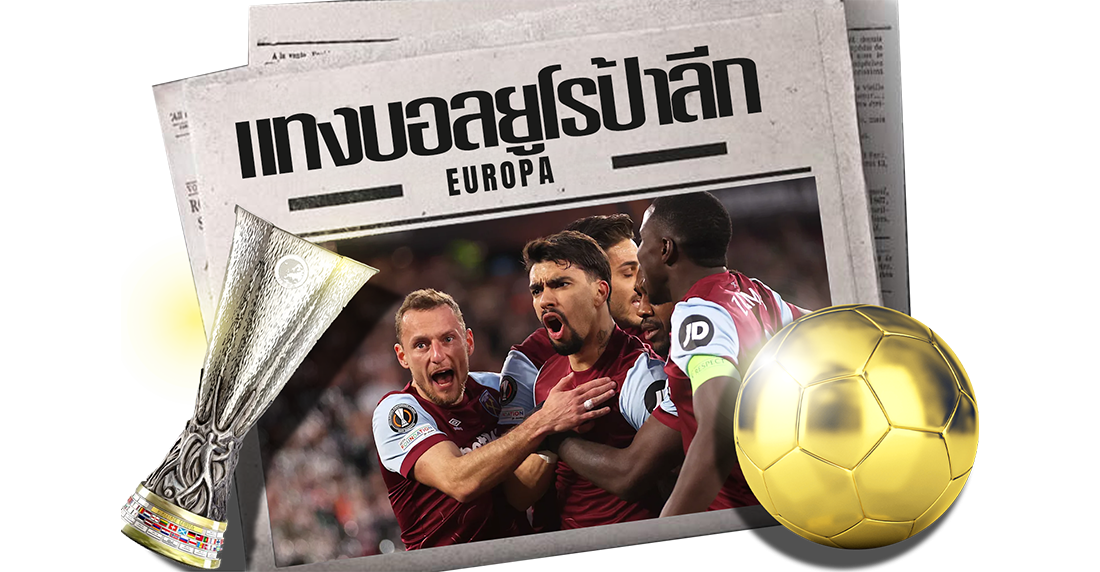 บทความ แทงบอลยูโรป้าลีก 2025/26 อัปเดต format ใหม่ ตารางแข่ง และวิธีดูเกมให้เข้าใจง่าย