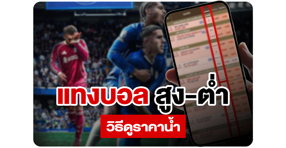 บทความ แทงบอลสูงต่ำ วิธีดูราคาน้ำ ฉบับเซียน 2025 สอนละเอียด เข้าใจง่าย ได้เงินจริงที่ 1UFABET