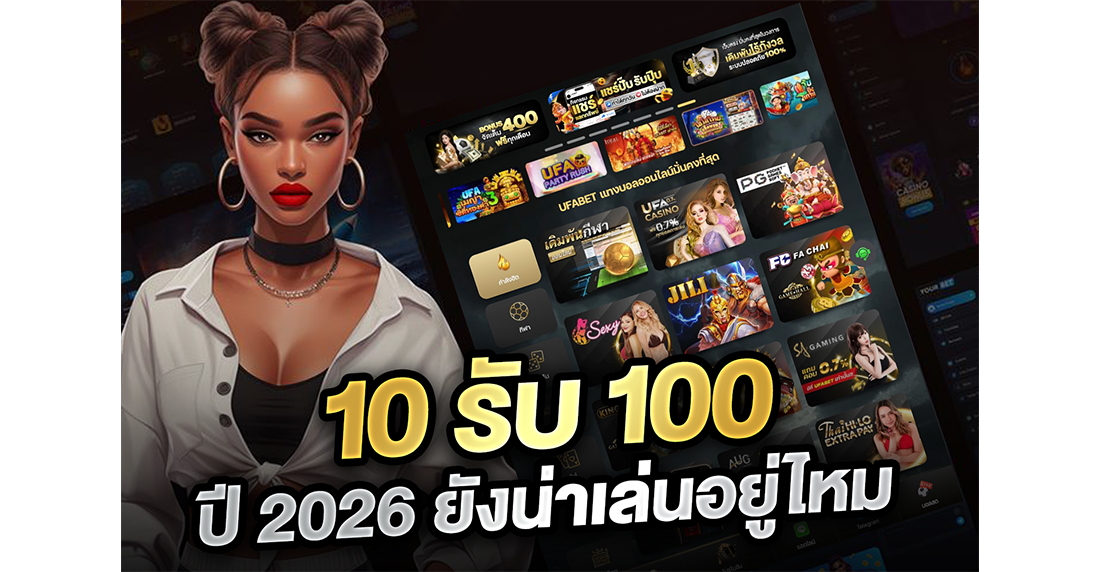 บทความ 10รับ100 ปี 2026 ยังน่าเล่นอยู่ไหม เจาะลึกโปรสล็อตทุนน้อย พร้อมพิกัดเว็บตรงของแท้