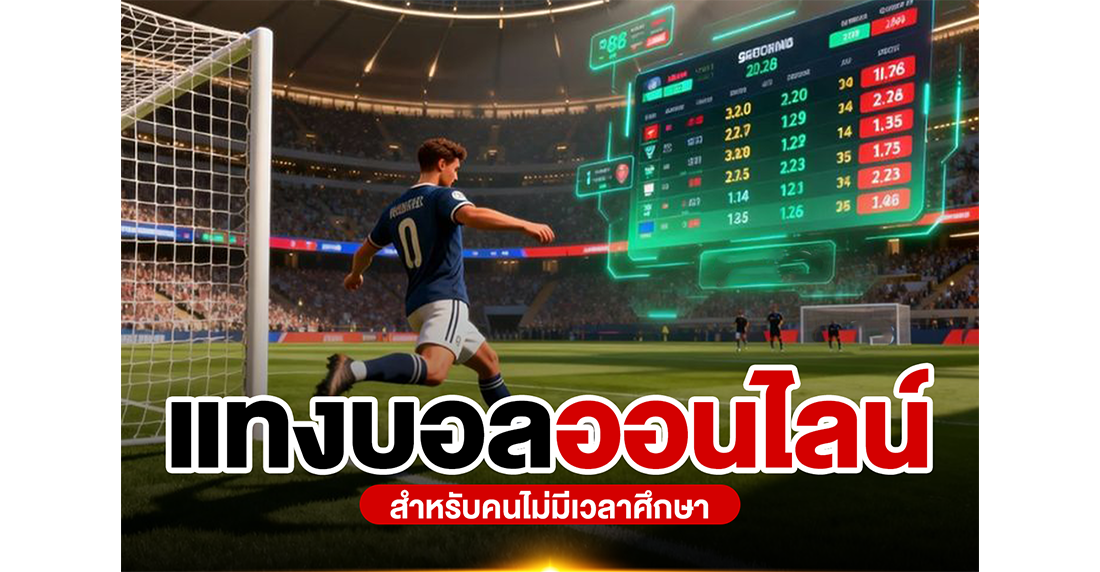 บทความ แทงบอลออนไลน์ฉบับคนเวลาน้อย 2026: เทคนิคทำกำไรแบบไม่ต้องเฝ้าจอที่ 1UFA