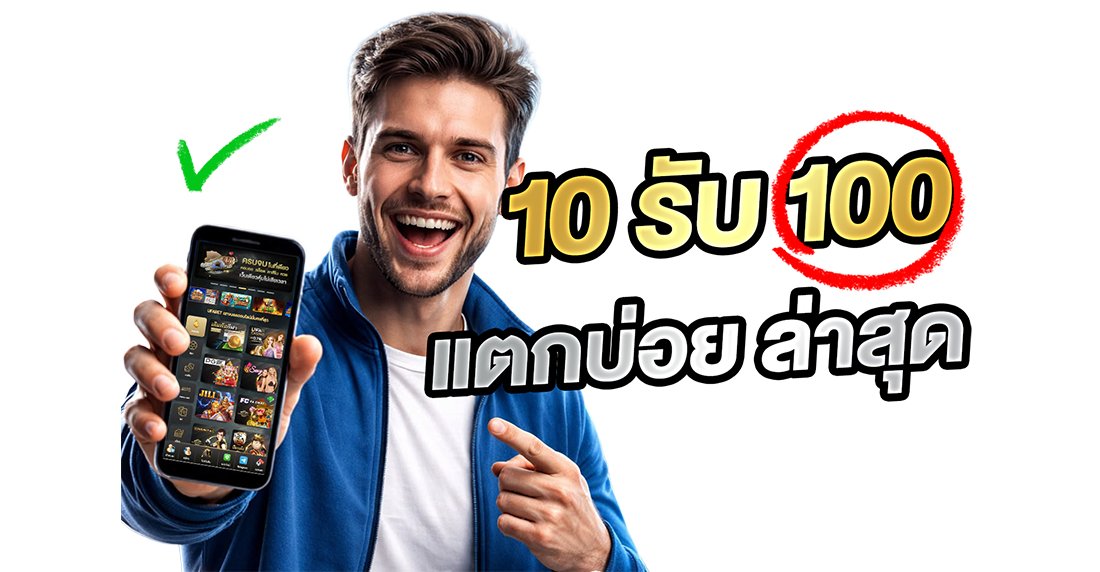 บทความ 10รับ100 แตกบ่อยล่าสุด: ไขความลับโปรโมชั่นสุดฮิต ทำไมถึงได้รับความนิยม