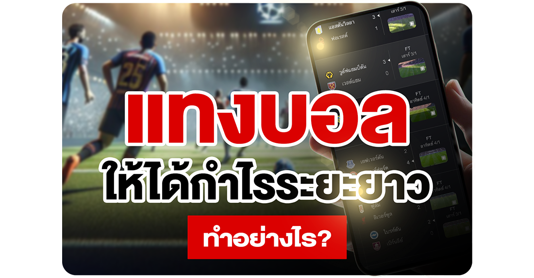 บทความ แทงบอลให้ได้กำไรระยะยาว 2025: เผยสูตรลับปั้นพอร์ตจากนักลงทุนมืออาชีพฉบับจับมือทำ