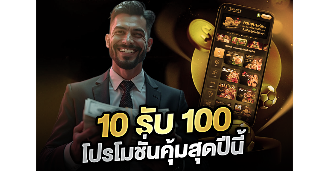 บทความ 10รับ100 โปรโมชั่นคุ้มสุดปีนี้ 2026 แฉพิกัดเว็บตรง พร้อมสูตรปั้นสล็อตทุนน้อย