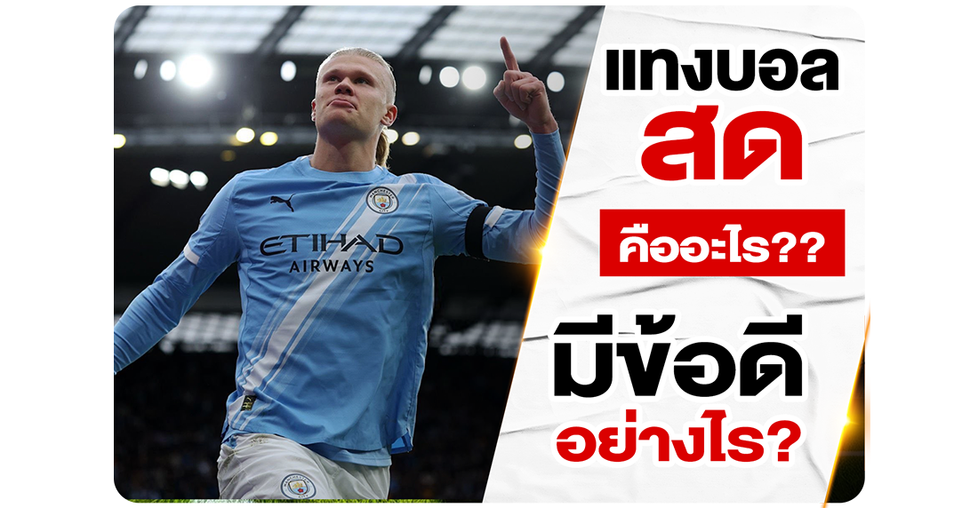บทความ แทงบอลสด คืออะไร? รวมเทคนิคทำเงินและข้อดีที่นักพนันห้ามพลาดที่ UFABET