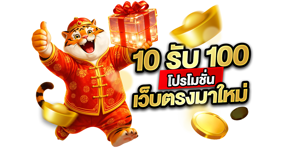 บทความ 10รับ100 โปรโมชั่นเว็บตรงมาใหม่ 2026 ฝากน้อยร้อยล้านกับ UFABET ถอนไม่อั้น