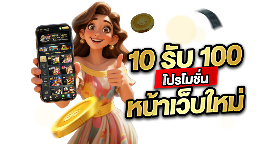 บทความ 10รับ100 โปรโมชั่นหน้าเว็บใหม่ 2026 เว็บตรง UFABET ปั้นสล็อตถอนจริง