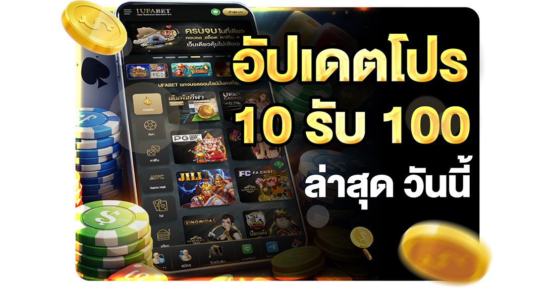 บทความ อัปเดตโปร 10รับ100 ล่าสุด วันนี้ 2026 ทุนน้อยถอนไม่อั้นกับ UFABET เว็บตรงอันดับ 1