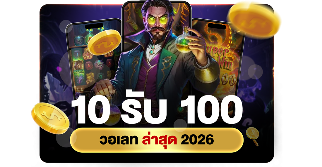 บทความ 10รับ100 วอเลท ล่าสุด 2026 โปรทุนน้อยถอนไม่อั้นผ่าน UFABET ระบบออโต้