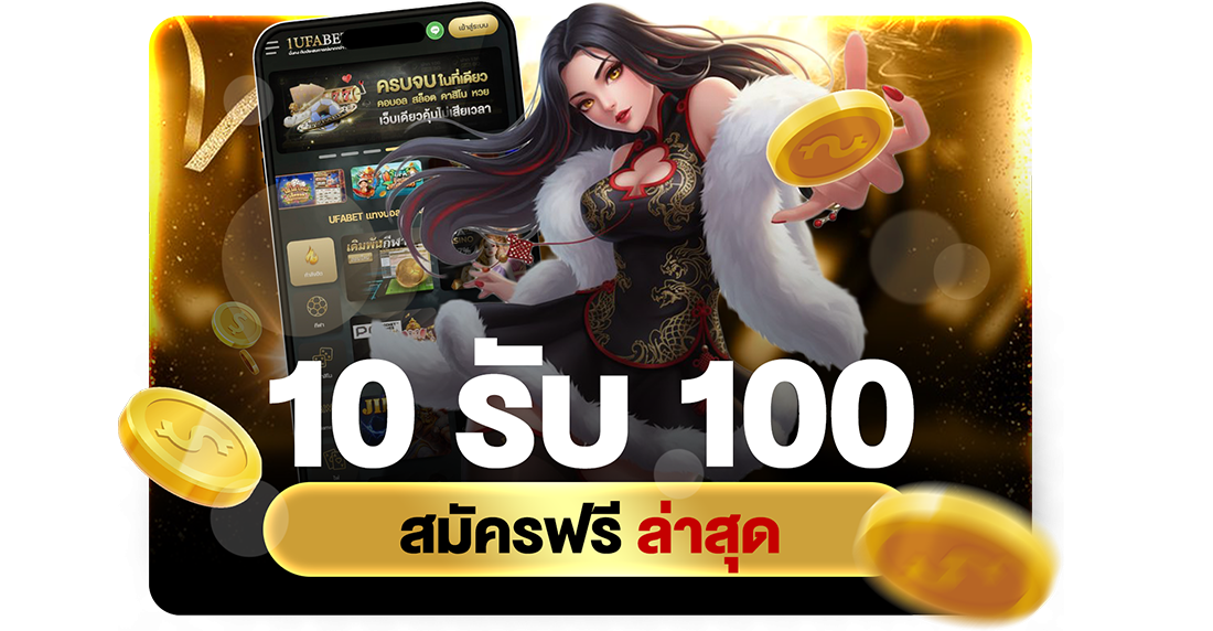 บทความ 10รับ100 สมัครฟรี ล่าสุด 2026 โปรทุนน้อยถอนไม่อั้นกับ UFABET เว็บตรงอันดับ 1