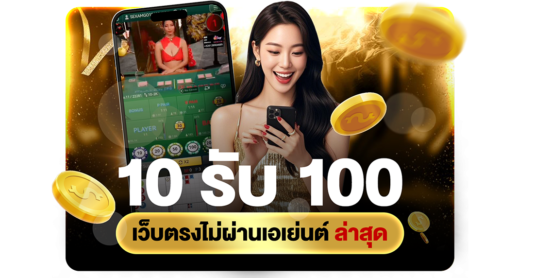 บทความ 10รับ100 เว็บตรงไม่ผ่านเอเย่นต์ ล่าสุด 2026 โปรทุนน้อยถอนไม่อั้นกับ UFABET