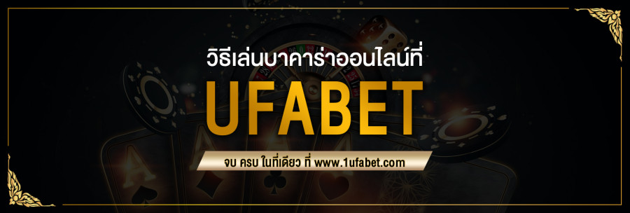 วิธีเล่นบาคาร่าออนไลน์ที่ Ufabet บาคาร่าเป็นเกมคาสิโนคลาสสิคที่สามารถเล่นออนไลน์ได้ มีหลายวิธีในการเล่นเกม และ Ufabet มีคู่มือที่ใช้งานง่ายที่สุด