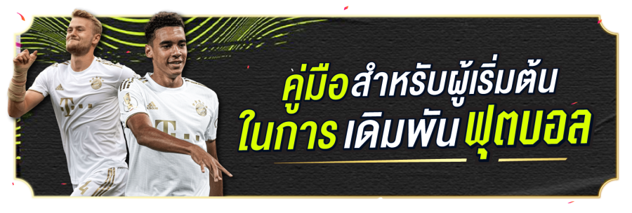 แทงบอล UFABET เป็นตัวเลือกที่ดีกว่าเมื่อวางเดิมพัน ดังนั้นหากคุณพร้อมที่จะเรียนรู้เพิ่มเติมเกี่ยวกับการชนะการเดิมพันกีฬา เข้าร่วม 1UFABET ทันที แทงบอล UFABET ก่อนวางเดิมพัน