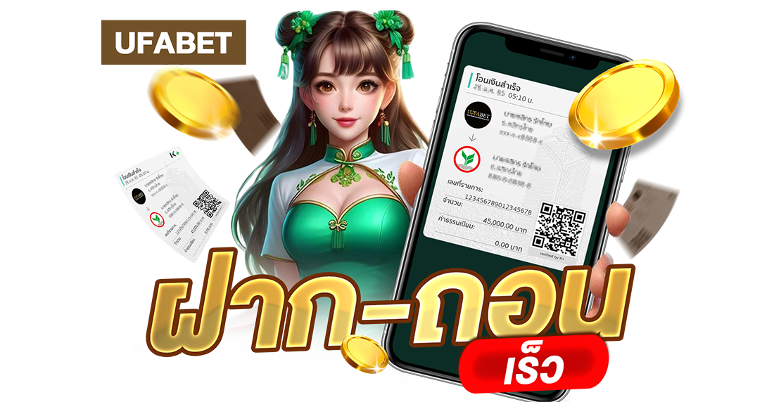 UFABET ฝากถอนเร็ว เว็บตรงระบบออโต้ ไม่มีขั้นต่ำ บริการไวที่สุดในปี 2025