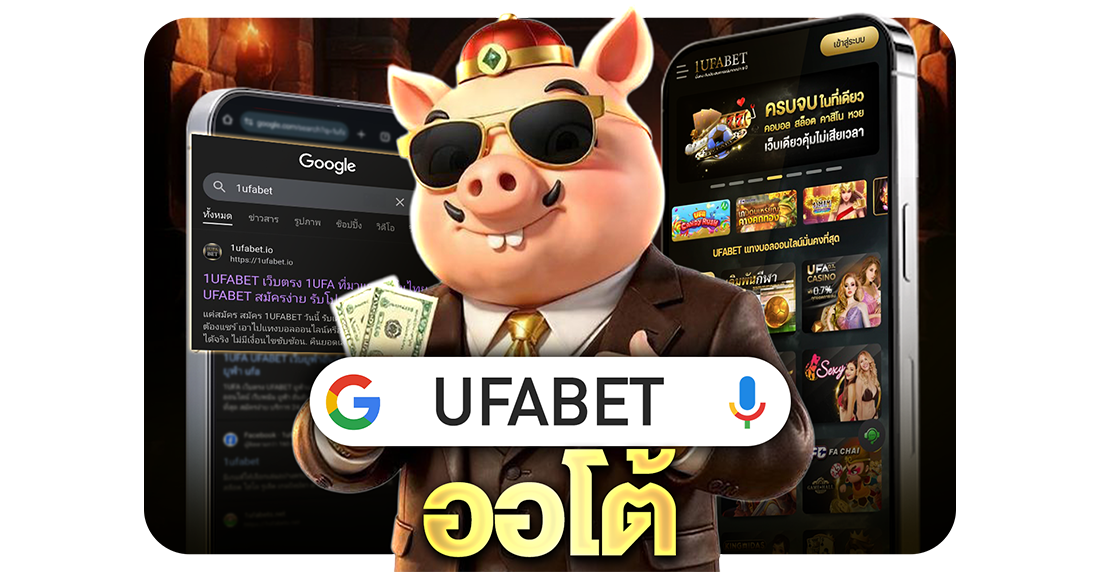 UFABET ออโต้ เว็บตรง ฝากถอนอัตโนมัติ เร็วที่สุดในไทย ครบจบทุกการเดิมพัน 2025