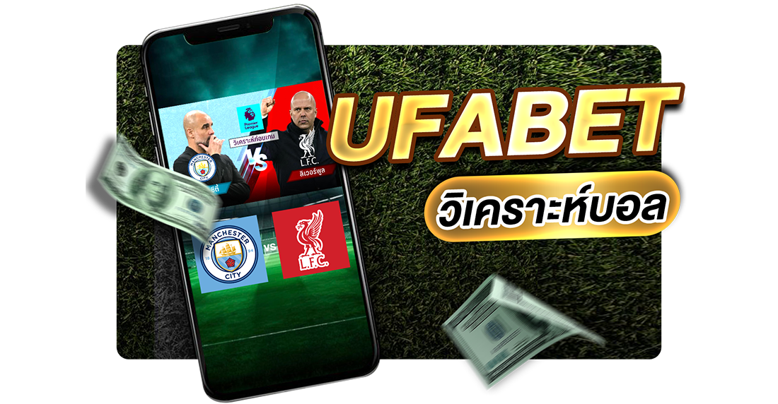 UFABET วิเคราะห์บอล แนะนำเทคนิค + แนวทางใหม่ทำกำไรแม่นยำ