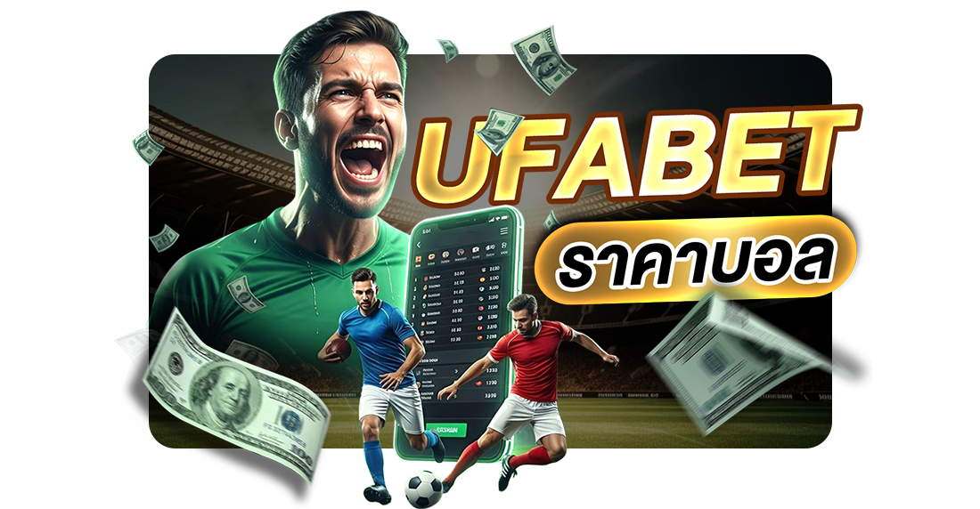 UFABET ราคาบอล คืออะไร? เจาะลึกวิธีดูราคาบอล ค่าน้ำ