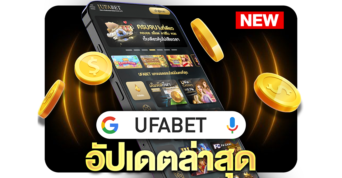 UFABET อัปเดตล่าสุด 2025