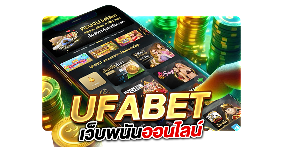 UFABET เว็บพนันออนไลน์ ครบวงจรอันดับ 1 ของไทย เดิมพันง่าย จ่ายจริง