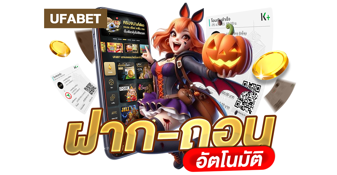 UFABET ฝากถอนอัตโนมัติ รวดเร็ว ปลอดภัย ไม่มีขั้นต่ำ เล่นง่ายได้เงินชัวร์ 2025