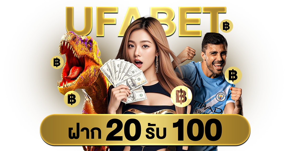 UFABET ฝาก 20 รับ 100 โปรคุ้มปี 2025 เริ่มง่าย ทุนเล็กก็ปั้นได้จริง