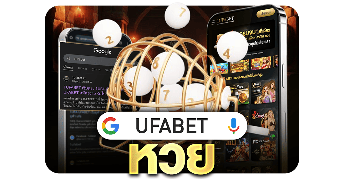 UFABET หวย เว็บตรงจ่ายจริง เล่นง่ายบนมือถือ ครบทุกประเภทหวยในที่เดียว