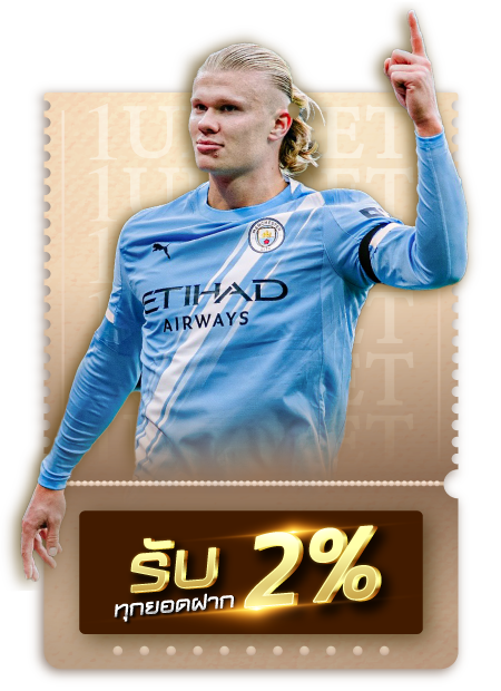โบนัส 2 % ทุกยอดฝาก
