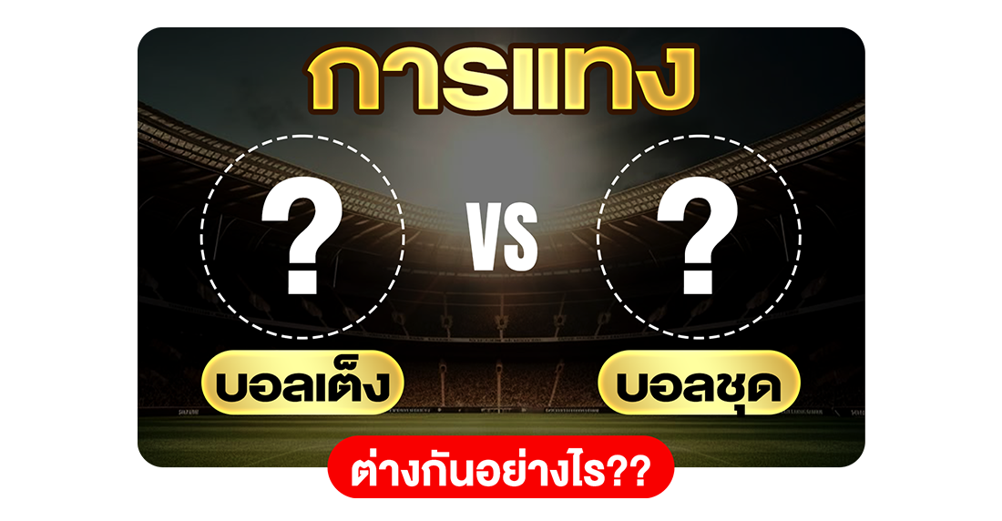 แทงบอลเต็ง vs บอลชุด ต่างกันอย่างไร? เจาะลึกความต่างที่นักเดิมพันมือใหม่ควรรู้ก่อนเริ่มแทง
