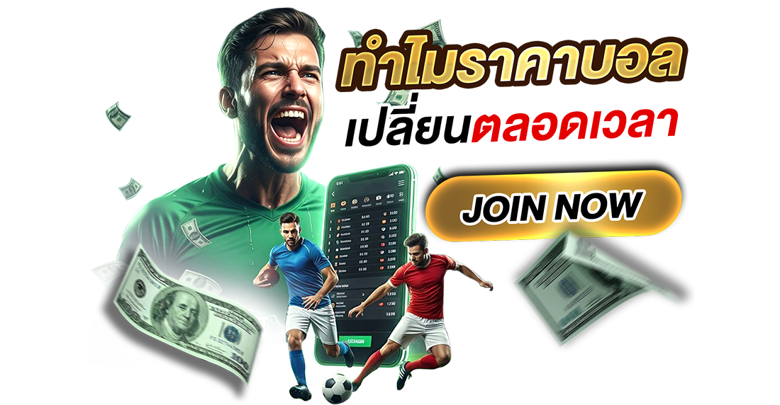 1Ufabet ทำไม ราคาบอลเปลี่ยนตลอดเวลา? เจาะลึกราคาบอลไหลแบบเข้าใจง่ายสำหรับสายแทงบอลออนไลน์