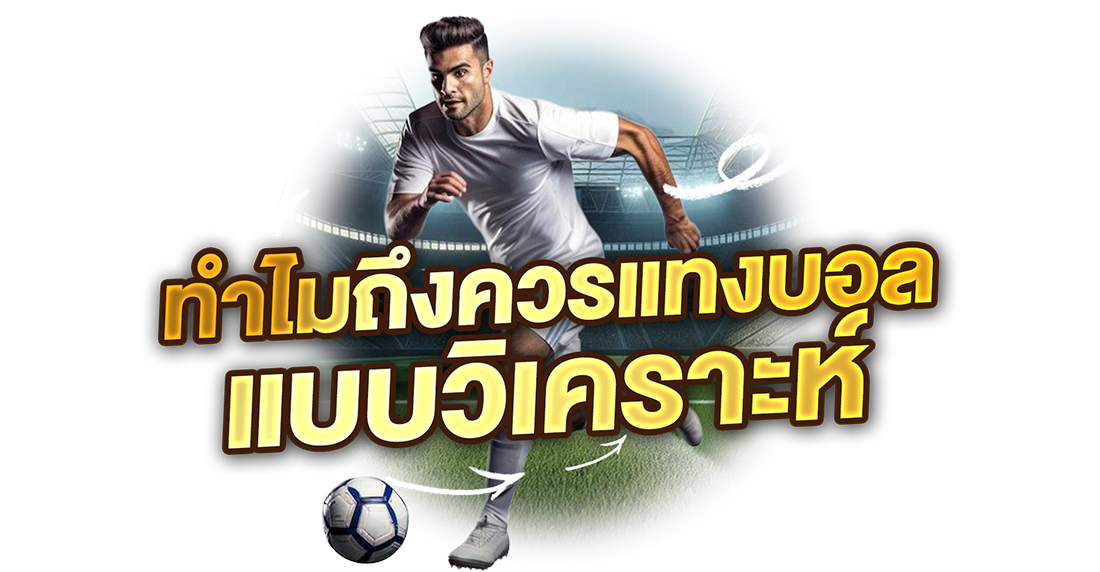 1Ufabet ทำไมควรแทงบอลแบบวิเคราะห์ ลดเสี่ยง เพิ่มโอกาสกำไรสำหรับสายแทงบอลออนไลน์ยุคใหม่