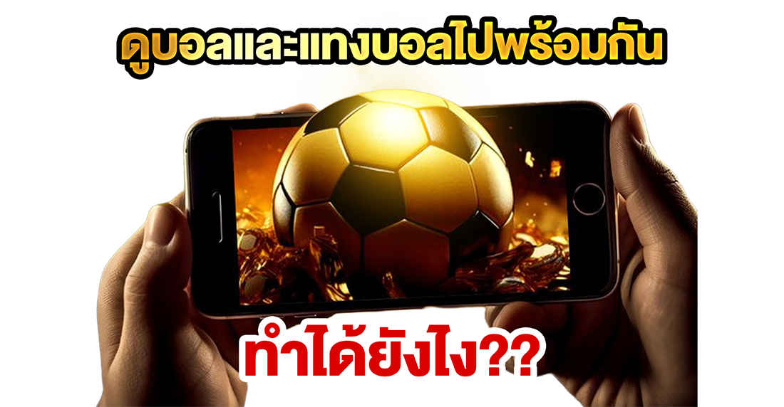1Ufabet ดูบอลและแทงบอลไปพร้อมกัน ทำได้ยังไง? คู่มือดูบอลสดพร้อมแทงแบบเรียลไทม์สำหรับมือใหม่