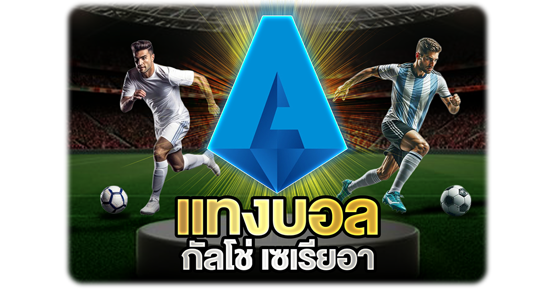 แทงบอลกัลโช่ เซเรียอา ลีกอิตาลีที่นักเดิมพันต้องรู้จัก วิเคราะห์ง่าย ทำกำไรได้ยาวๆ
