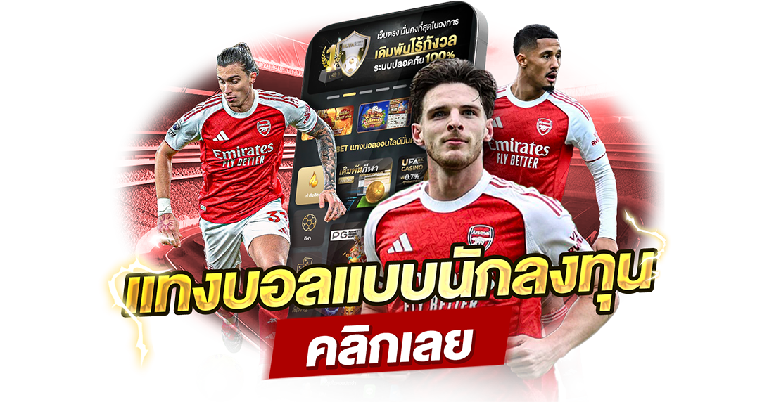 1Ufabet แทงบอลแบบไม่ใช้ดวง เปลี่ยนจากเสี่ยงโชคเป็นลงทุนแบบมีแผน ทำตามได้จริง