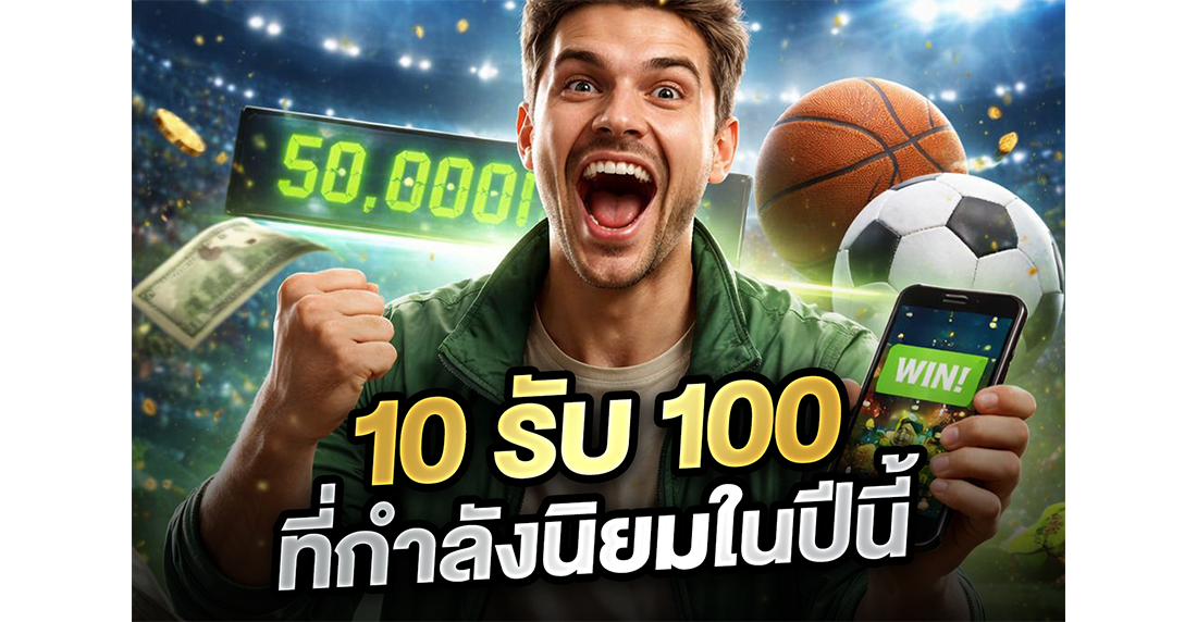 เจาะลึกโปร 10รับ100 ล่าสุด 2026: ทุนน้อยก็รวยได้? แฉหมดเปลือกจากคนเล่นจริง (ฉบับ UFABET)