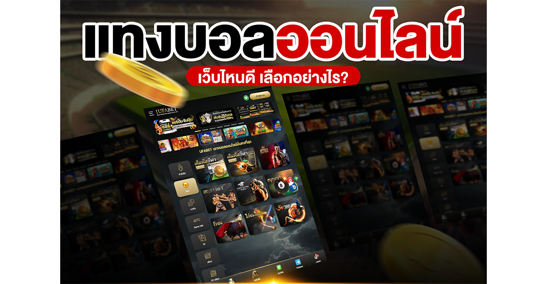 แทงบอลออนไลน์ เว็บไหนดี 2025 วิธีเลือกเว็บตรง UFABET มั่นคง ชัวร์ 100%