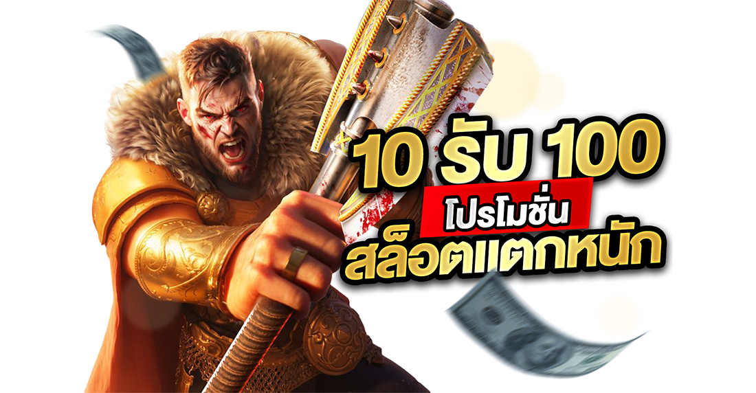 1Ufabet 10รับ100 โปรโมชั่นสล็อตแตกหนัก 2026 กับ UFABET ทุนน้อยก็รวยได้