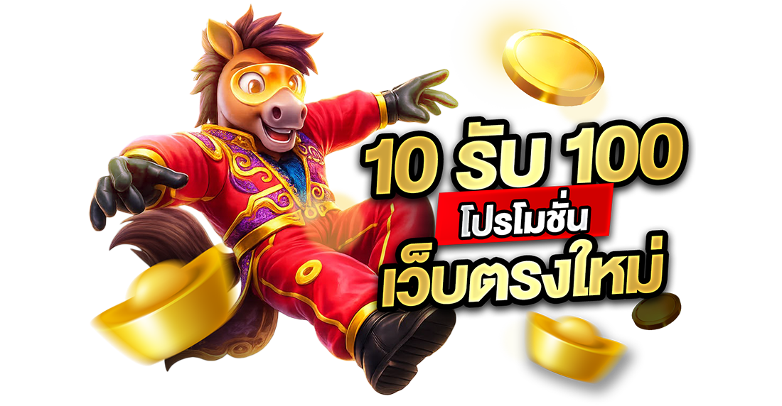 1Ufabet 10รับ100 โปรโมชั่นเว็บตรงใหม่ 2026 ทุนน้อยร้อยล้านกับ UFABET ถอนจริงไม่มีจกตา