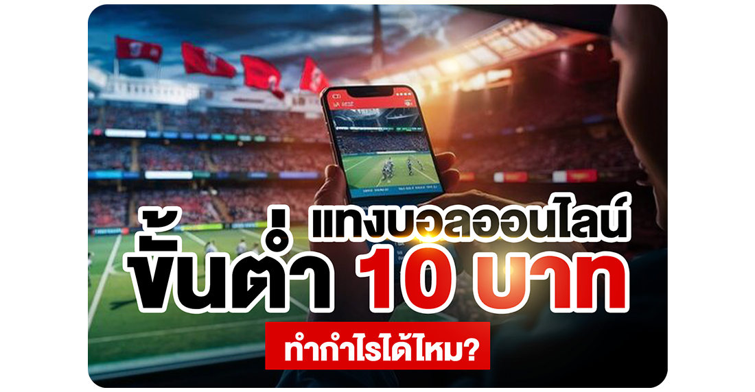 แทงบอลออนไลน์ขั้นต่ำ 10 บาท ทำกำไรได้ไหม? เผยสูตรปั้นเงินทุนน้อยที่ 1UFA และ UFABET