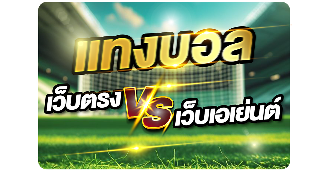 แทงบอลเว็บตรง vs เว็บเอเย่นต์ ต่างกันอย่างไร? เลือกแบบไหนดีที่สุดในปี 2025