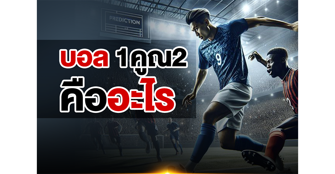 บอล 1x2 คืออะไร? เจาะลึกวิธีเล่นและเทคนิคทำกำไรแบบเซียนฉบับ 2025 โดย UFABET