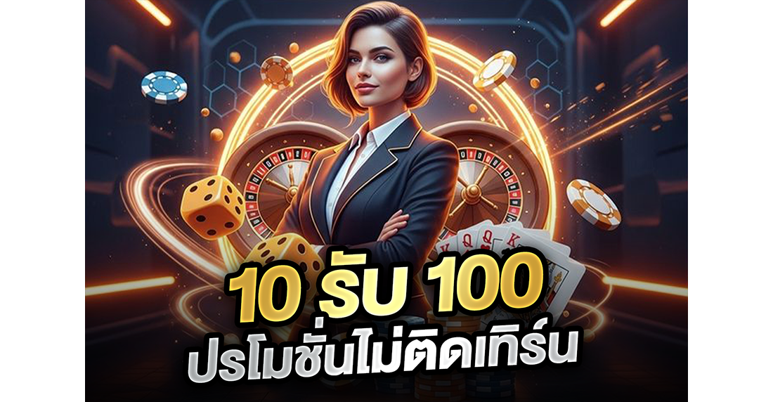 1Ufabet 10รับ100 โปรโมชั่นไม่ติดเทิร์น ปี 2026 มีจริงหรือแค่ลมปาก? เฮียจอมแฉหมดเปลือก!