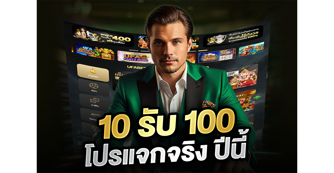 10รับ100 โปรแจกจริง ปีนี้ 2026 ล่าสุด สแกนเว็บตรง สล็อตทุนน้อยปั้นยังไงให้รอด!